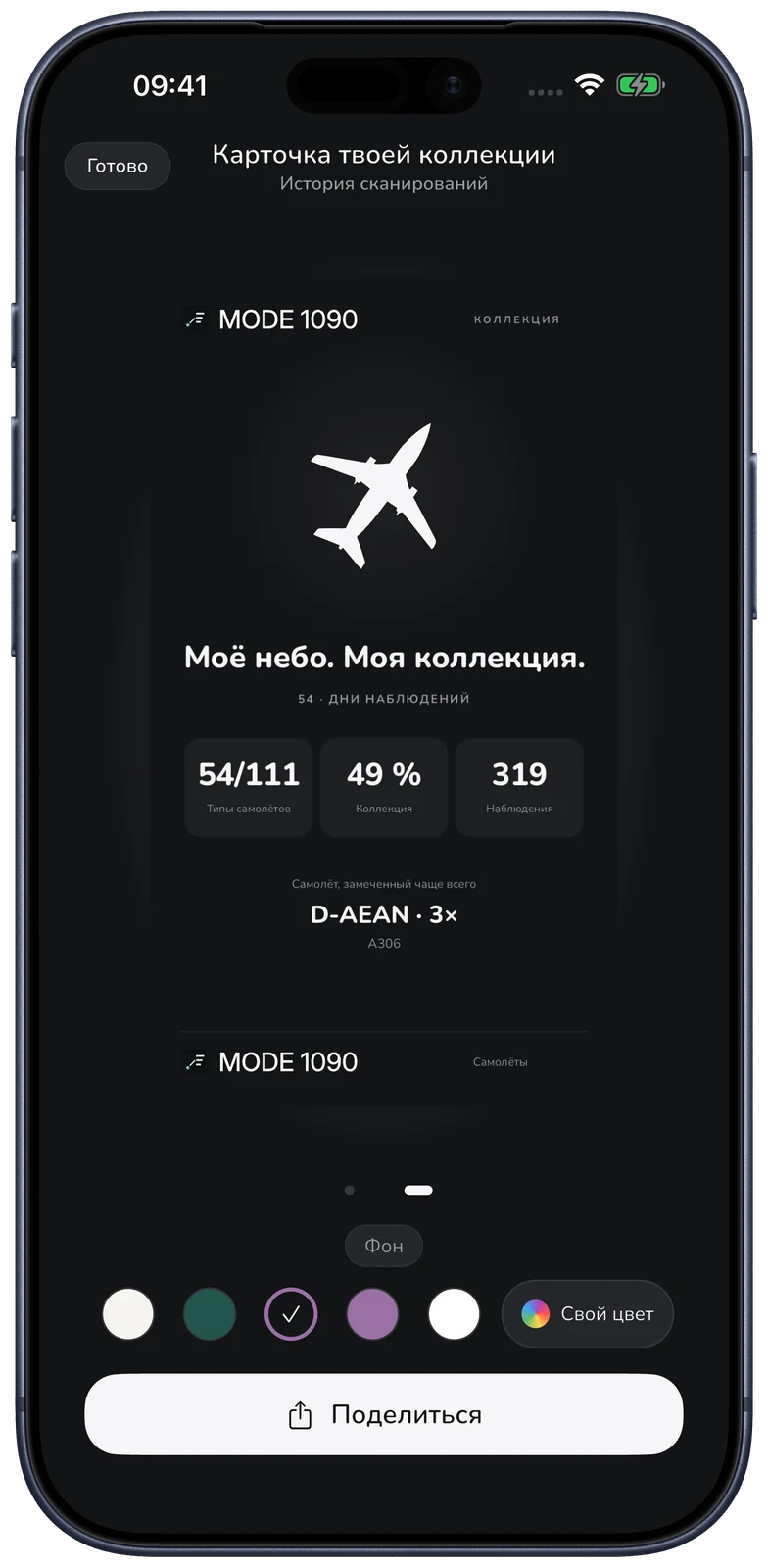 MODE 1090 · Ваша карточка коллекции