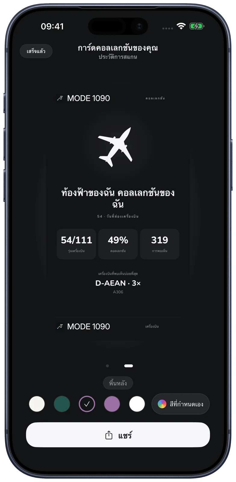 MODE 1090 · การ์ดคอลเลกชันของคุณ